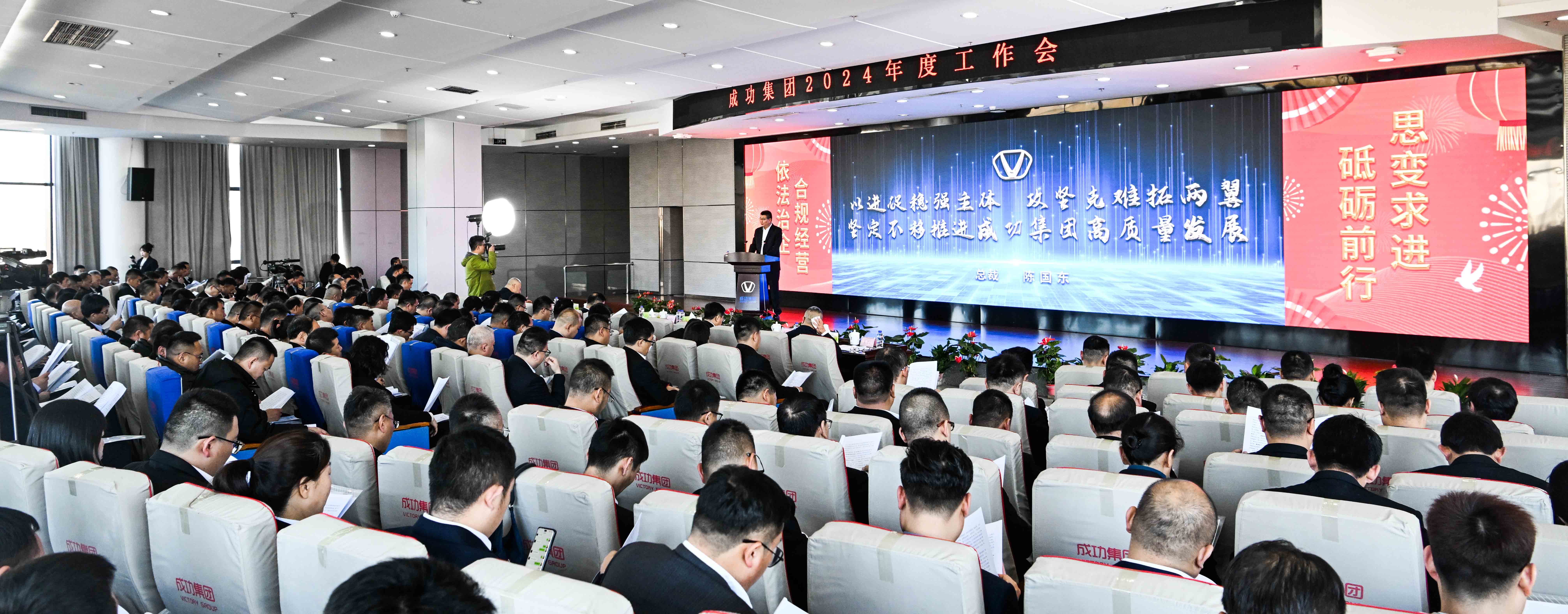 共谋发展 创新超越 共创未来——成功集团召开2024年工作会