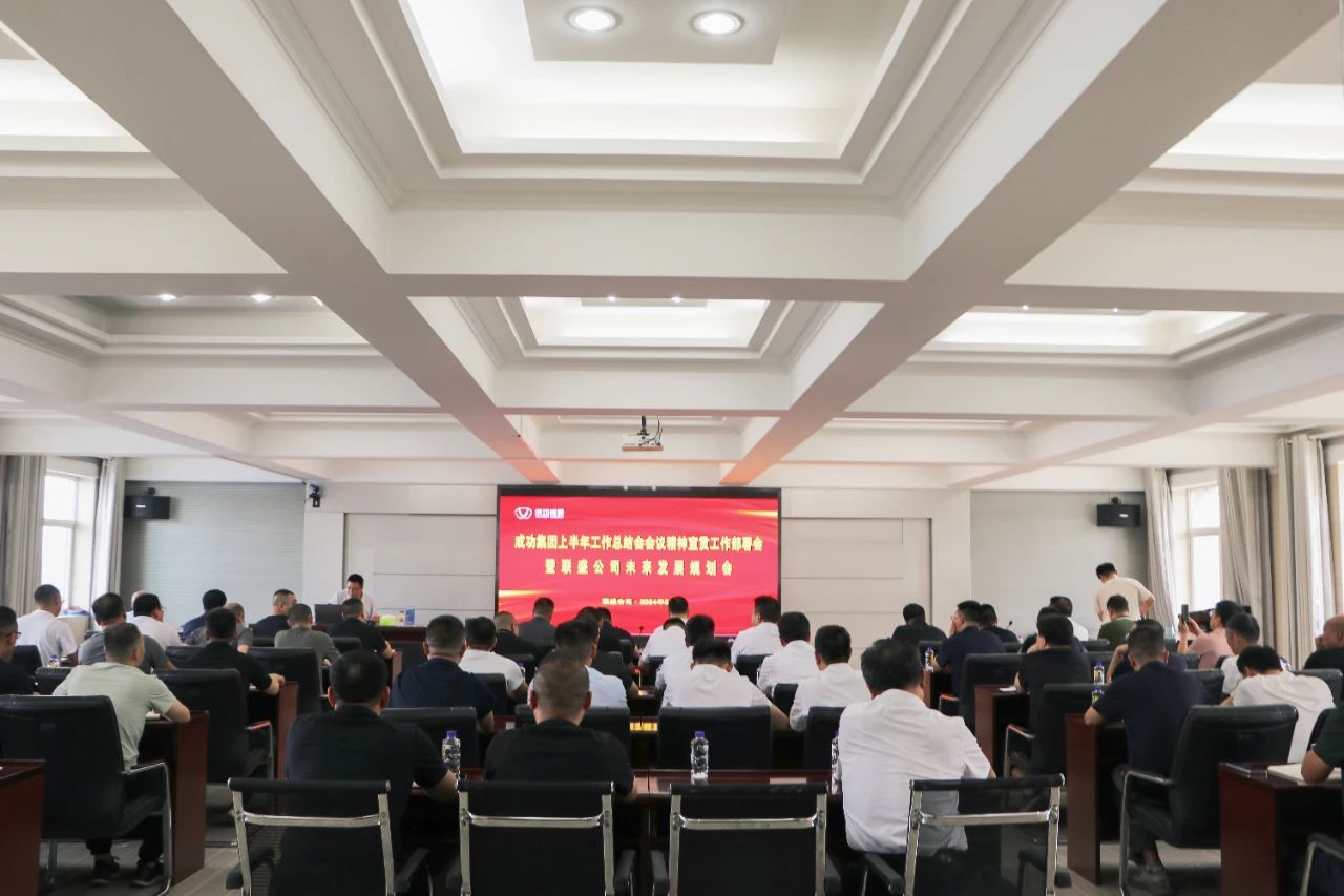 联盛公司召开成功集团上半年工作总结会会议精神及集团领导重要讲话宣贯会