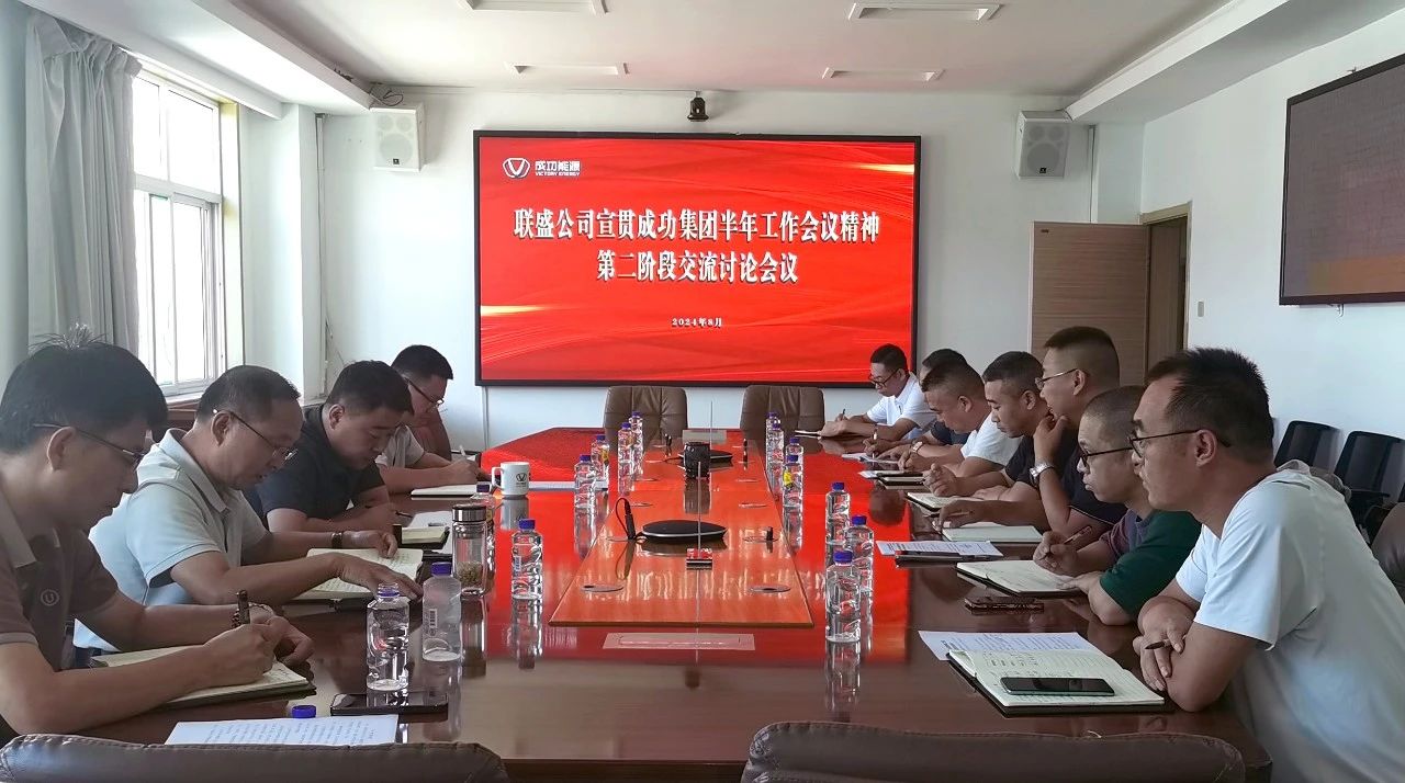 联盛公司组织召开经营管理部门宣贯成功集团半年工作会议精神交流会
