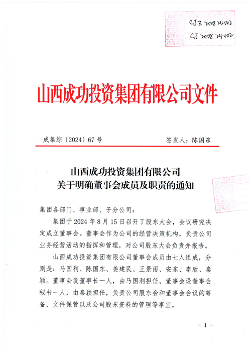 山西成功投资集团有限公司关于明确董事会成员及职责的通知