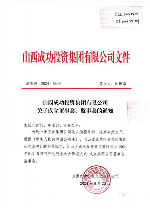 山西成功投资集团有限公司关于成立董事会、监事会的通知