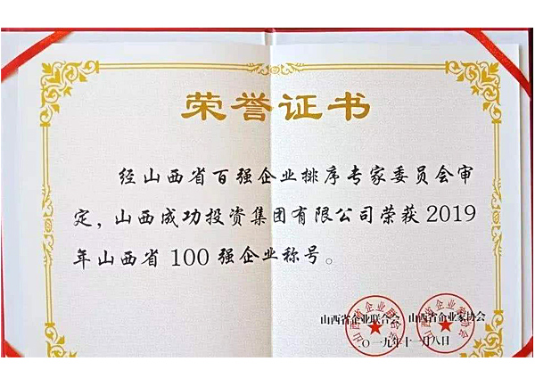 [2019] top 100 private enterprises in Shanxi Province