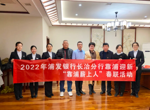 【组织关怀】浦发银行长治分行送春联活动走进成功集团